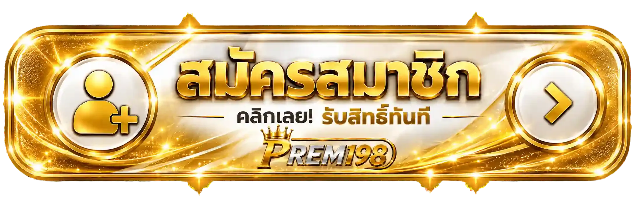สมัครสมาชิก